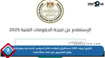 نتائج ابريف 2025 لاستخراج شهادة ختام الدروس الإعدادية بموريتانيا برقم التسجيل عبر mauribac.com